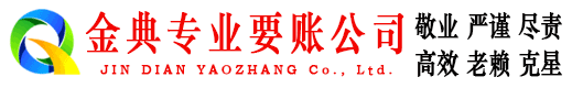 石泉金典收债公司